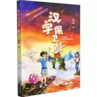 诺森汉字保卫战北辰著9787555026921海峡文艺出版社