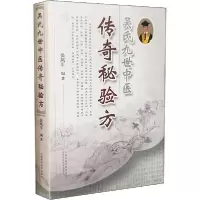 诺森吴氏中医传奇秘验方吴风平9787537760294山西科学技术出版社