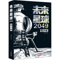 诺森未来星球2049(青少版)张文武9787552645224宁波出版社