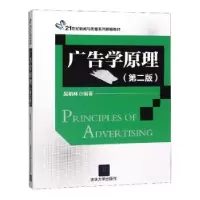 诺森广告学原理吴柏林978730011清华大学出版社