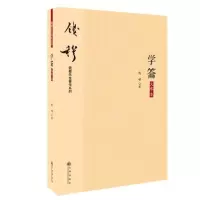 诺森学籥(大字本)/钱穆先生著作系列钱穆9787510890314九州出版社