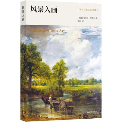 诺森风景入画(英国)肯尼斯·克拉克9787544783774译林出版社