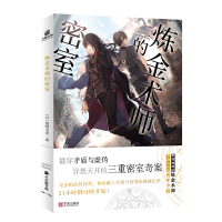 诺森炼金术师的密室[日]绀野天龙9787552646283宁波出版社