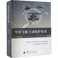 诺森军用飞机主动防护技术陈黎9787118121681国防工业出版社