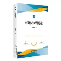 诺森兴趣心理概论丹拥军9787506880664中国书籍出版社