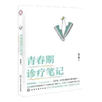 诺森青春期诊疗笔记刘江波9787127609化学工业出版社