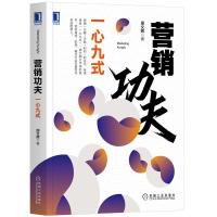 诺森营销功夫:一心九式周文辉9787111669852机械工业出版社