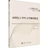 诺森20世纪上半叶文学翻译散论廖七一9787030636478科学出版社