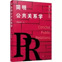 诺森简明公共关系学(美)居延安9787309152883复旦大学出版社