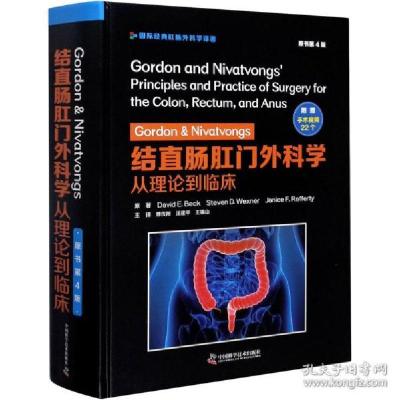 诺森Gordon & Nivatvongs结直肠肛门外科学:从理论到临床