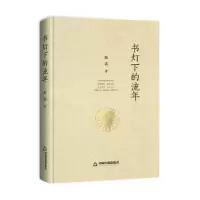 诺森书灯下的流年陈武9787506879552中国书籍出版社