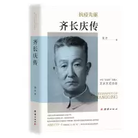 诺森齐长庆传(精)高齐9787512682078团结出版社