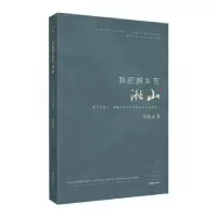 诺森我的故乡在湫山祁新龙9787512683488团结出版社
