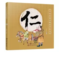 诺森中华传统美德故事绘本-仁央美阳光9787124685化学工业出版社