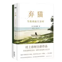 诺森弃猫 当我谈起父亲时(日)村上春树著9787536093171花城出版社