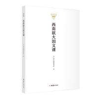 诺森西南联大国文课大一国文编撰委员会9787512683495团结出版社