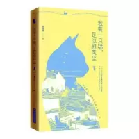 诺森我有一只猫足以慰风尘张好好9787548455349哈尔滨出版社