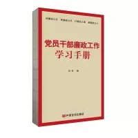 诺森员干部廉政工作学习手册肖彭9787517136002中国言实出版社