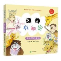 诺森动物有秘密(春天里的美味)徐玲9787537984287希望出版社