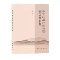诺森中华经典应急管理名言警句集张静9787502852139地震出版社