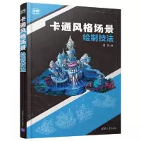 诺森卡通风格场景绘制技法董雪97873025635清华大学出版社