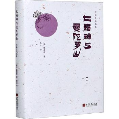 诺森七福神与曼陀罗山(日)陈舜臣9787514617955中国画报出版社