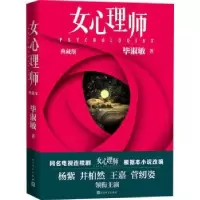 诺森女心理师(典藏版)淑敏9787020167104人民文学出版社