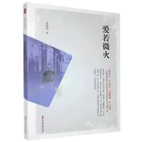 诺森爱若微火张世勤9787520522847中国文史出版社