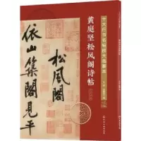诺森黄庭坚松风阁诗帖王炜,张慧君9787120319化学工业出版社