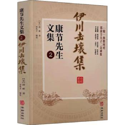 诺森节先文集:2:伊川击壤集(宋)邵雍9787516917435华龄出版社