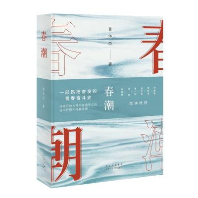 诺森春潮:莫华杰9787530220986北京十月文艺出版社
