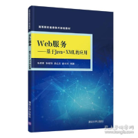 诺森Web服务--基于Java+XML的应用(高等院校信息技术规划教材)