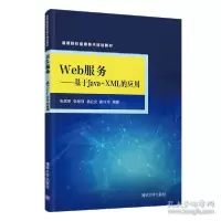 诺森Web服务--基于Java+XML的应用(高等院校信息技术规划教材)