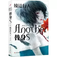 诺森替身S[日]绫辻行人9787532153756上海文艺出版社