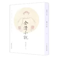 诺森全清小说:六:顺治卷欧阳健,欧阳萦雪9787501067442文物出版社