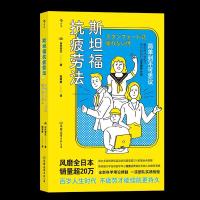 诺森斯坦福抗疲劳法[日]山田知生9787505749993中国友谊出版公司