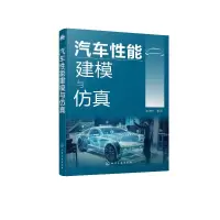 诺森汽车能建模与崔胜民978712162化学工业出版社