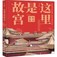 诺森这里是故宫:机关重重向斯9787517093299中国水利水电出版社