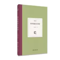 诺森斜晖脉脉水悠悠王振忠9787554017791浙江古籍出版社