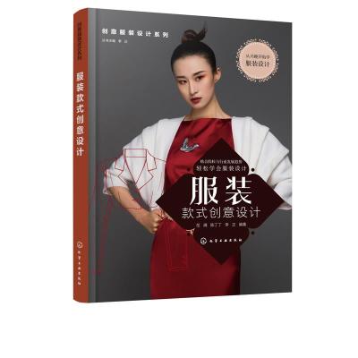 诺森款式创意设计岳满,陈丁丁,李正9787124195化学工业出版社