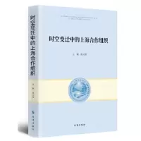 诺森时空变迁中的上海合作组织曲文轶9787519503666时事出版社