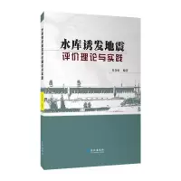 诺森水库诱发地震评价理论与实践夏金梧9787549271559长江出版社