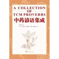 诺森谚语集成王绪前9787307218291武汉大学出版社