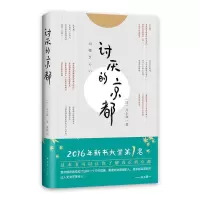 诺森讨厌的京都(精)[日]井上章一9787544287043南海出版公司
