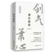 诺森龚自珍传王振羽9787512684867团结出版社