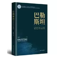 诺森巴勒斯坦:记忆与认同隆娅玲9787519503703时事出版社