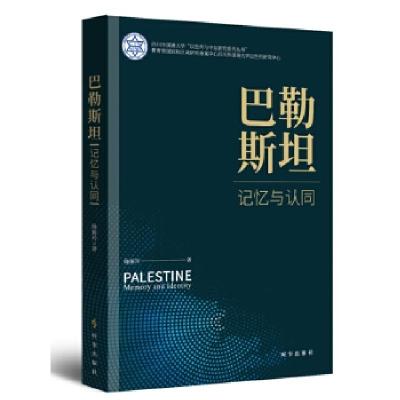 诺森巴勒斯坦:记忆与认同隆娅玲9787519503703时事出版社