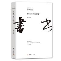 诺森和书有关的日子萧三郎9787512684324团结出版社