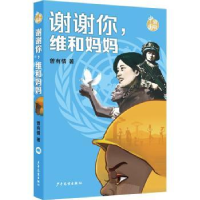 诺森谢谢你,维和妈妈曾有情9787558910357少年儿童出版社