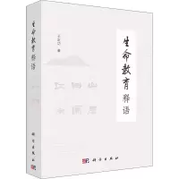 诺森生命教育释语(全3册)王定功9787030637888科学出版社